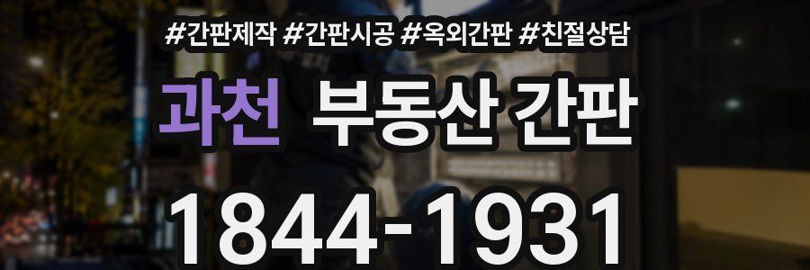 과천 부동산 간판
