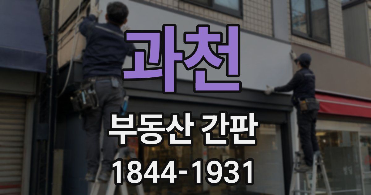 과천 부동산 간판