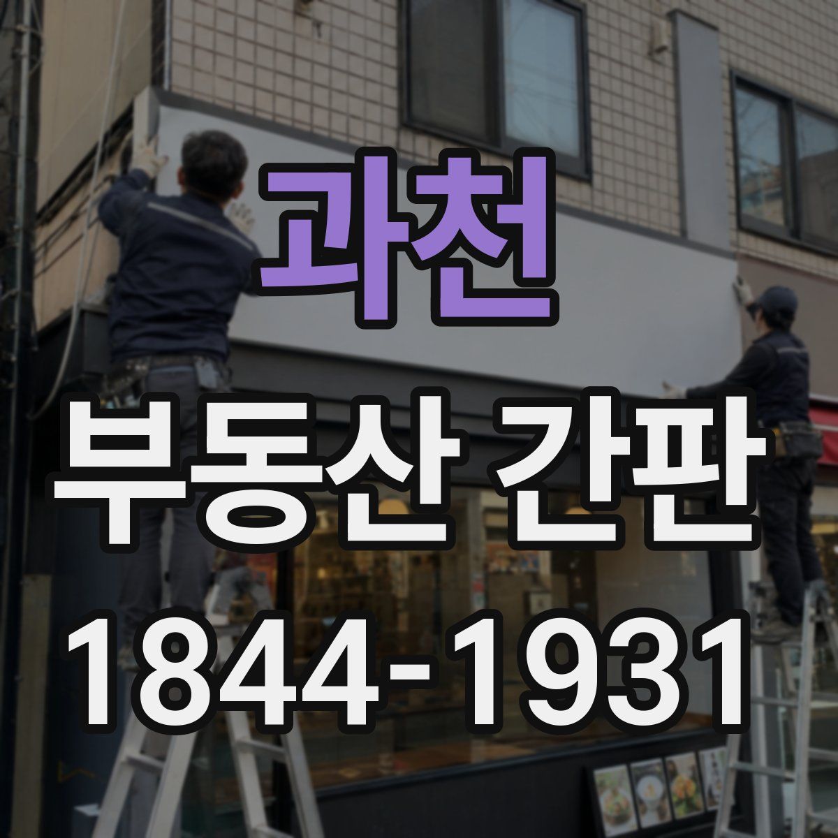 과천 부동산 간판
