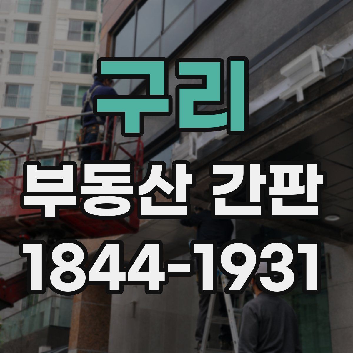 구리 부동산 간판