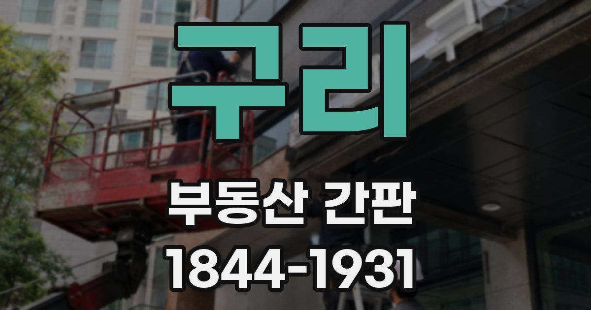 구리 부동산 간판