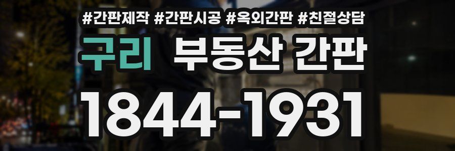 구리 부동산 간판