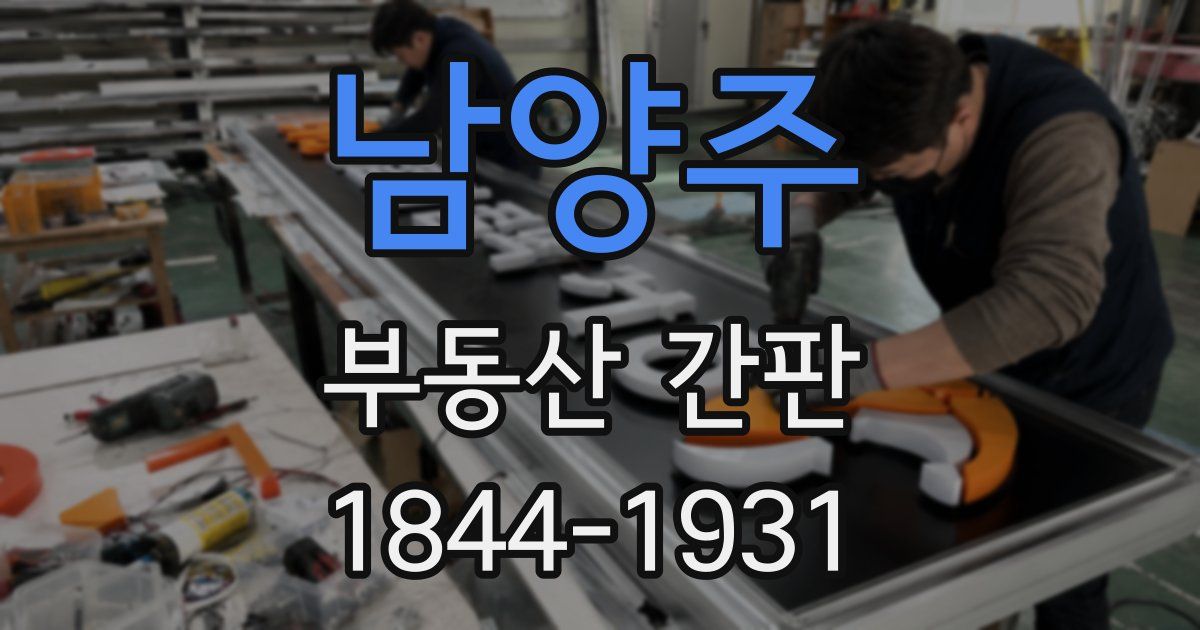 남양주 부동산 간판