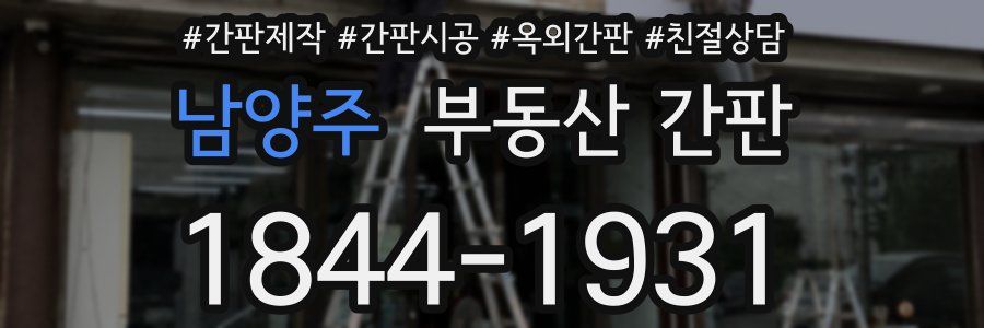 남양주 부동산 간판