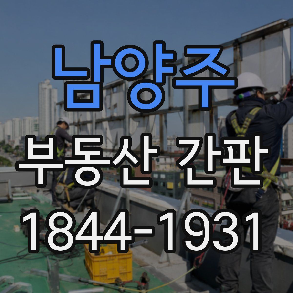 남양주 부동산 간판