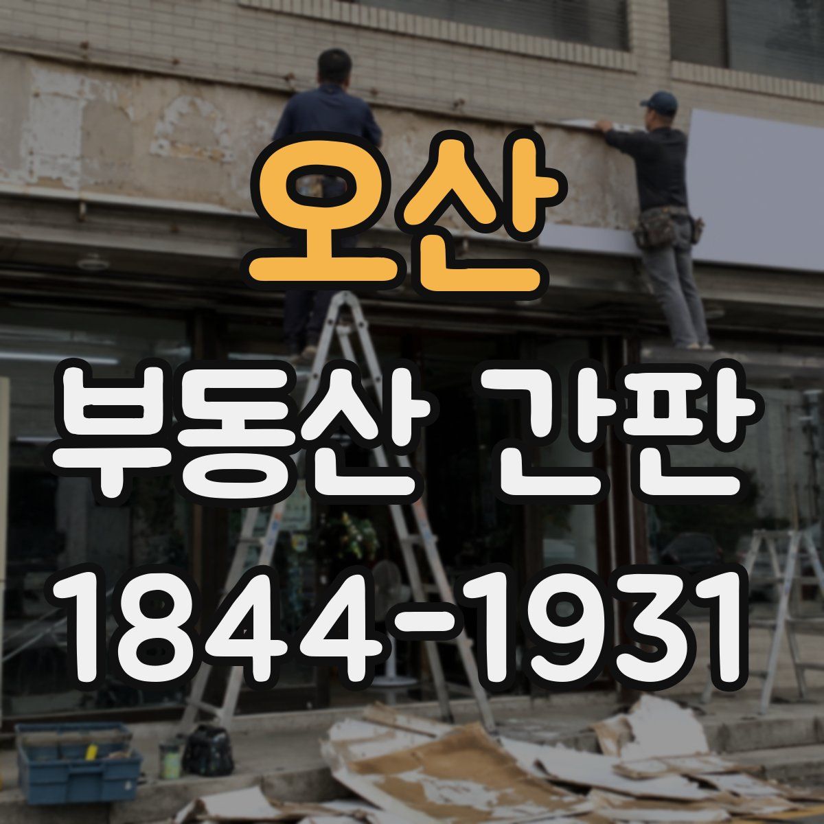 오산 부동산 간판