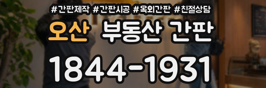 오산 부동산 간판