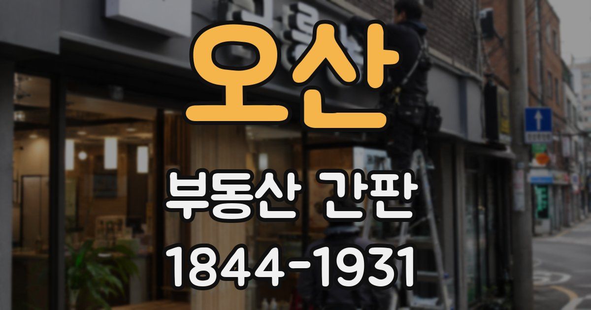 오산 부동산 간판