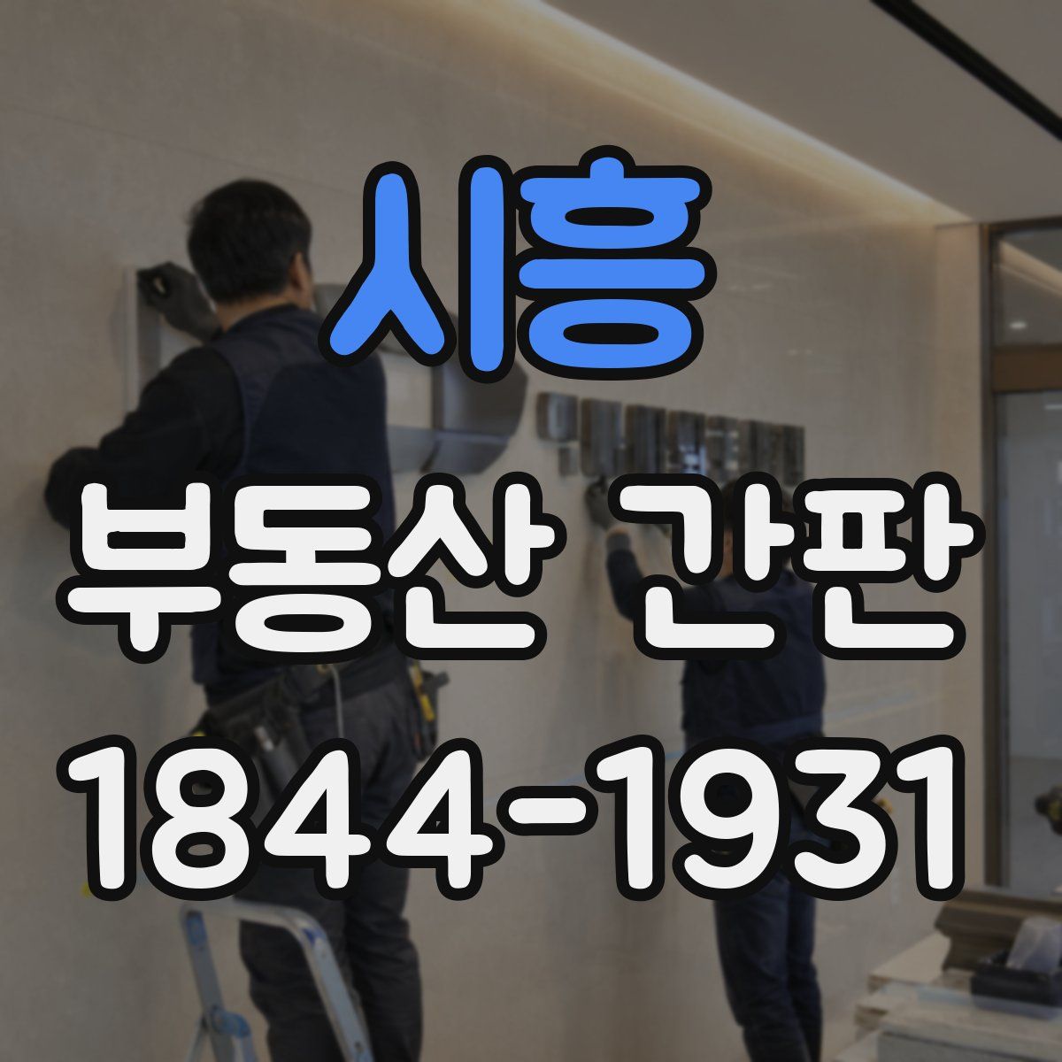 시흥 부동산 간판