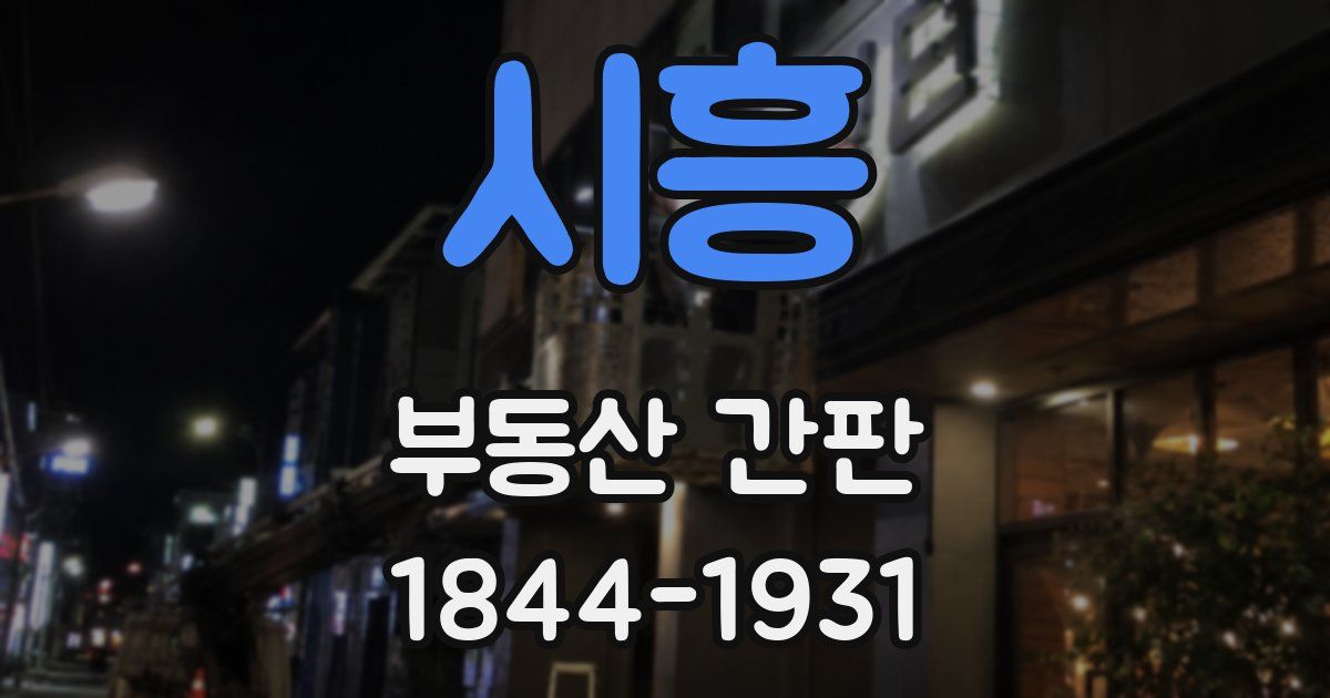 시흥 부동산 간판