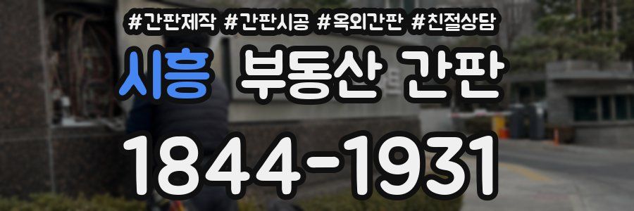 시흥 부동산 간판
