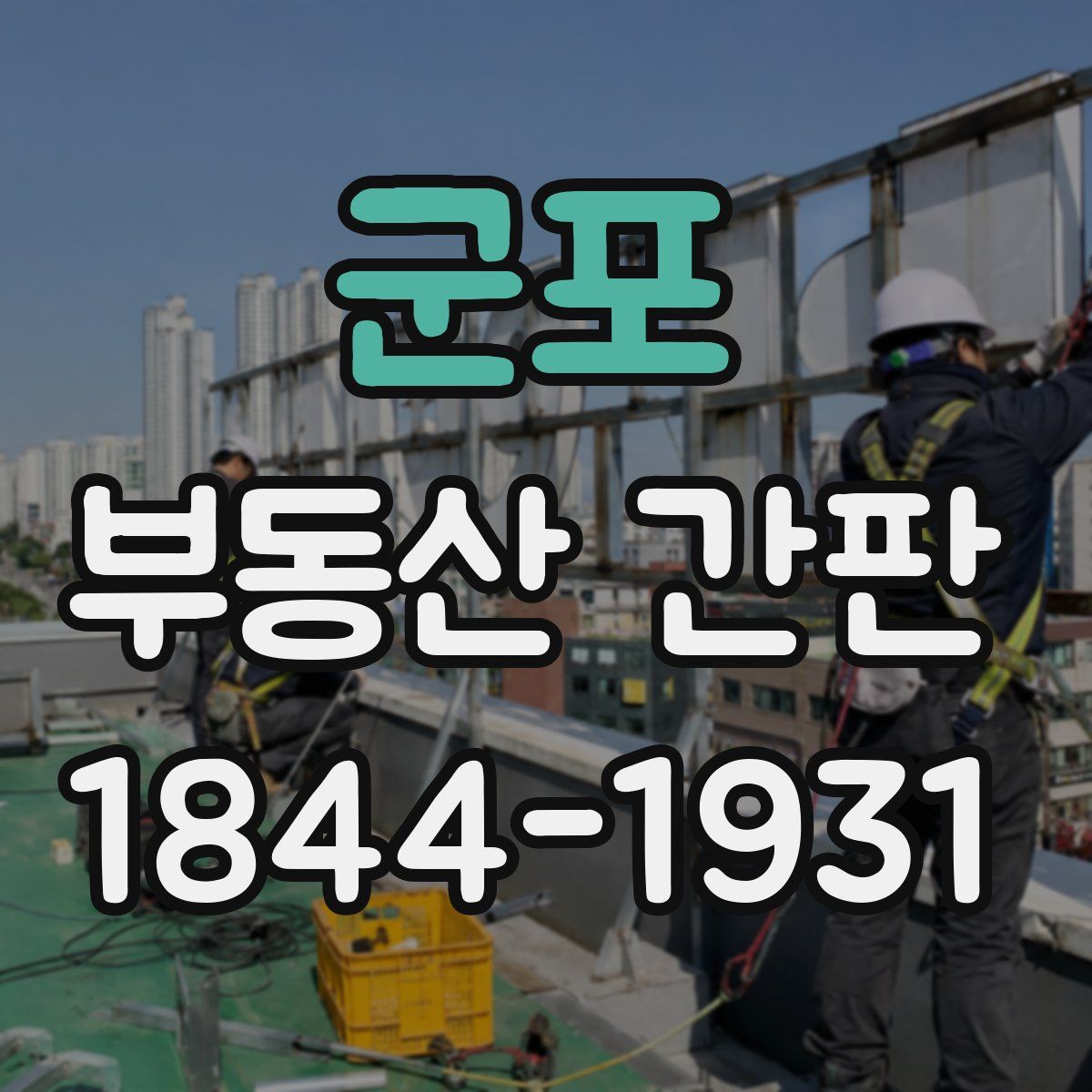 군포 부동산 간판