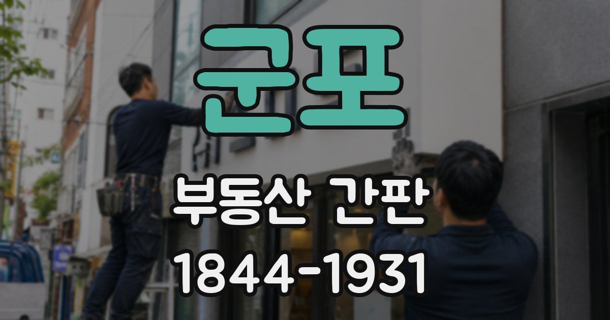 군포 부동산 간판