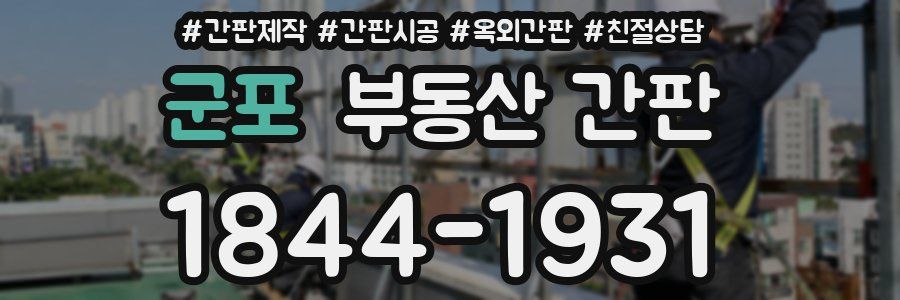 군포 부동산 간판