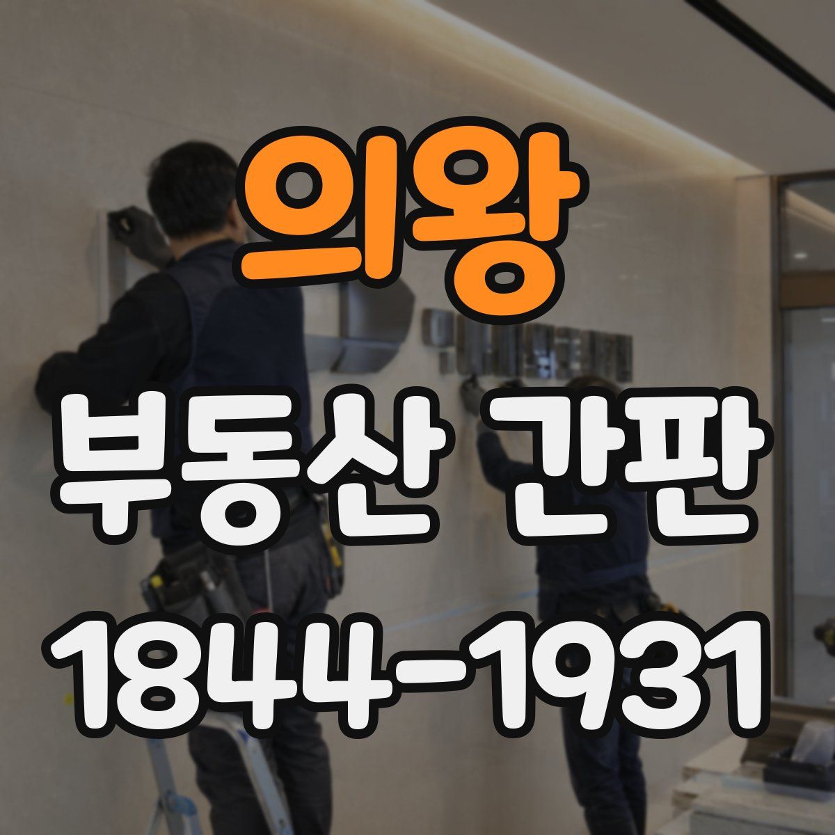 의왕 부동산 간판