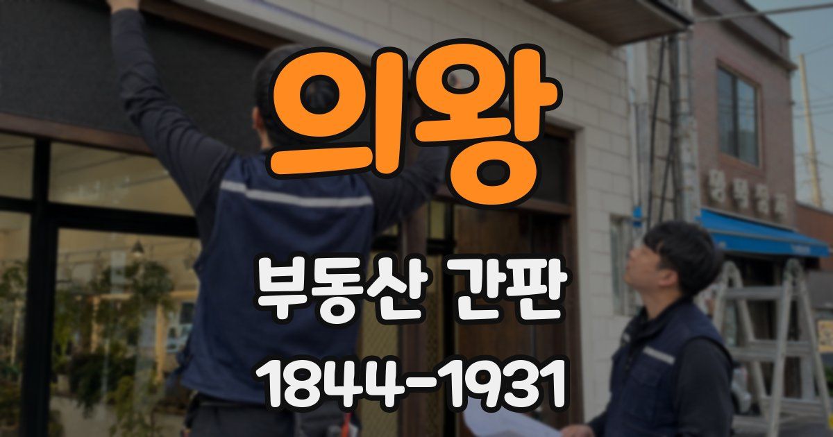 의왕 부동산 간판