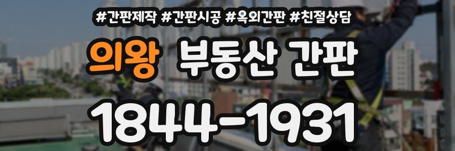 의왕 부동산 간판