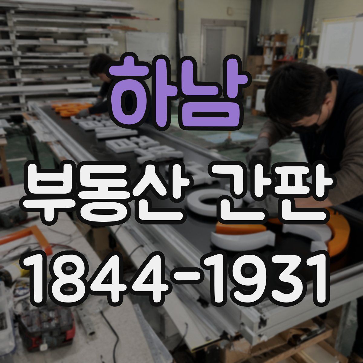 하남 부동산 간판