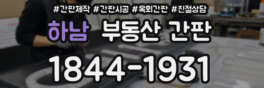 하남 부동산 간판