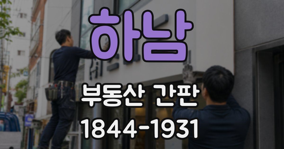 하남 부동산 간판