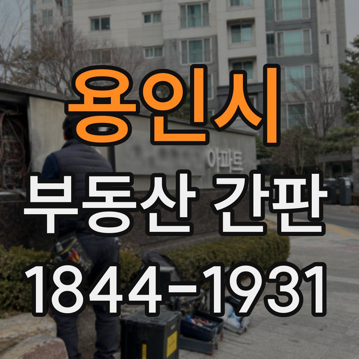 용인시 부동산 간판