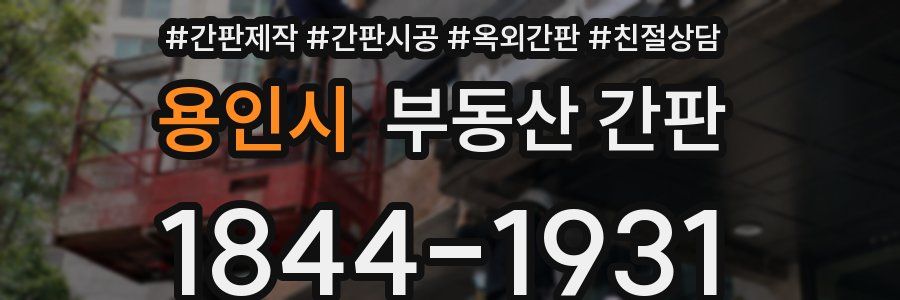 용인시 부동산 간판