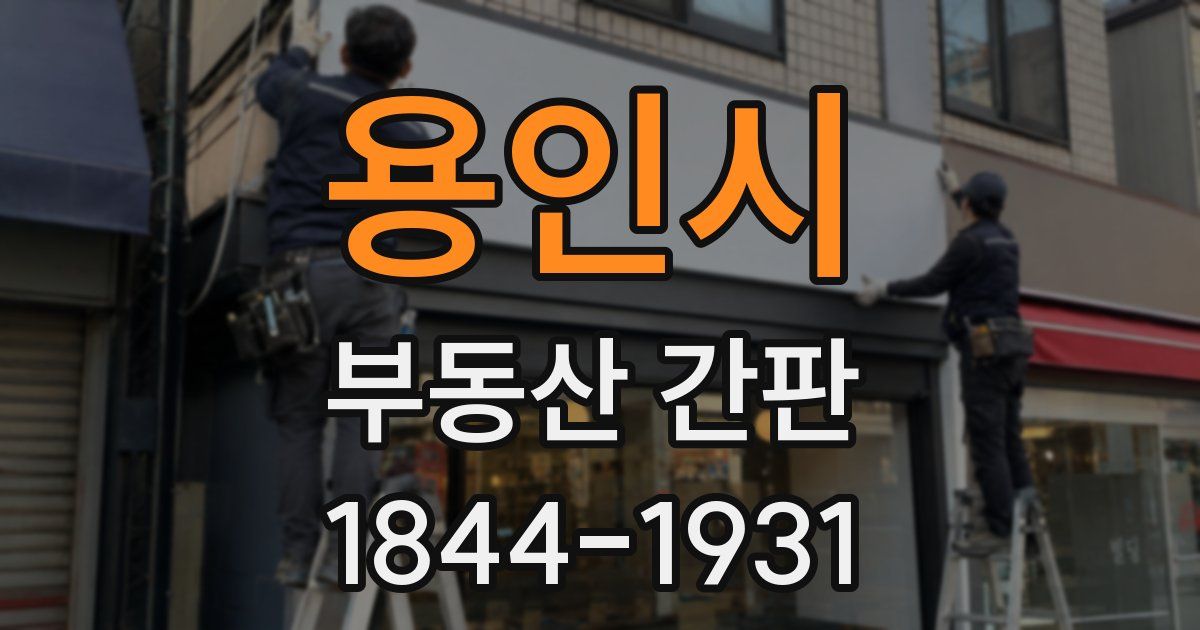 용인시 부동산 간판