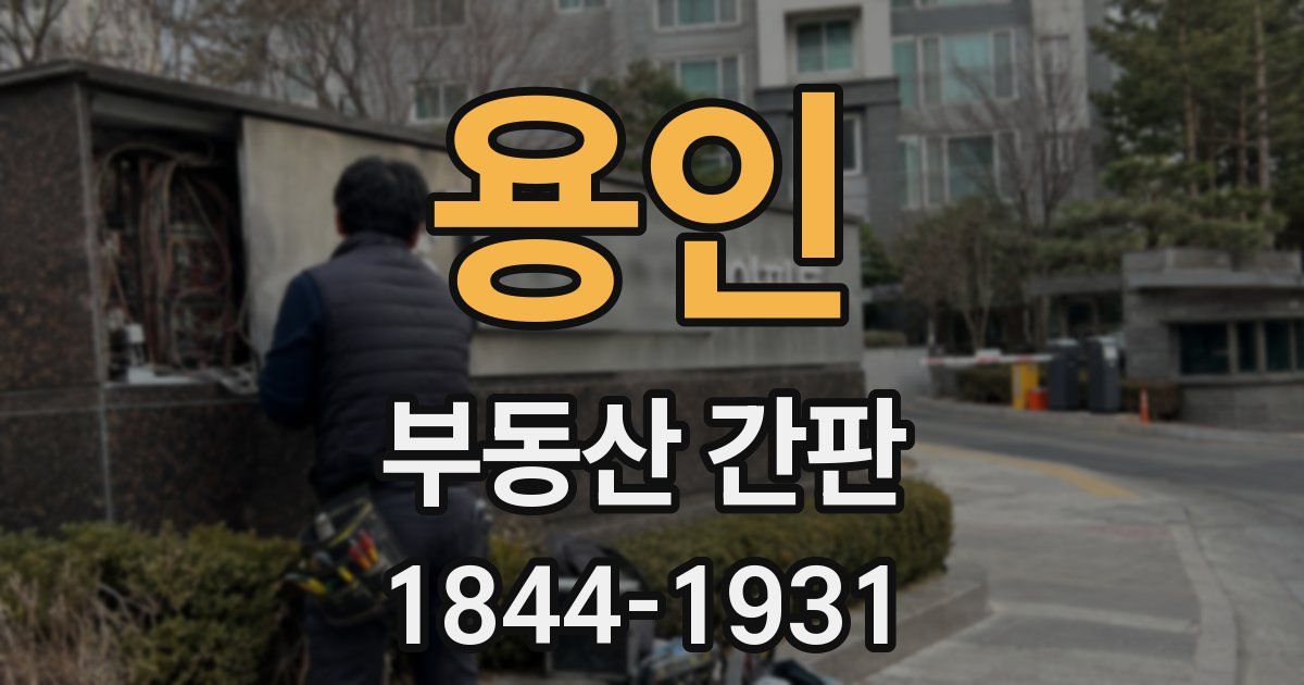 용인 부동산 간판