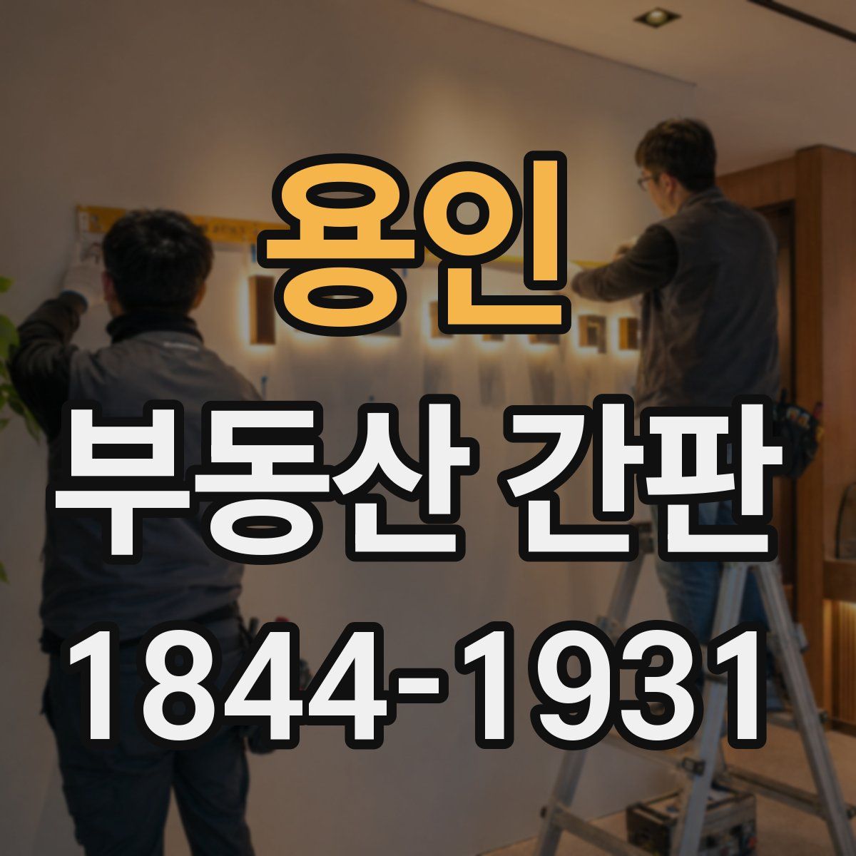 용인 부동산 간판