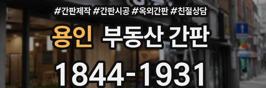 용인 부동산 간판