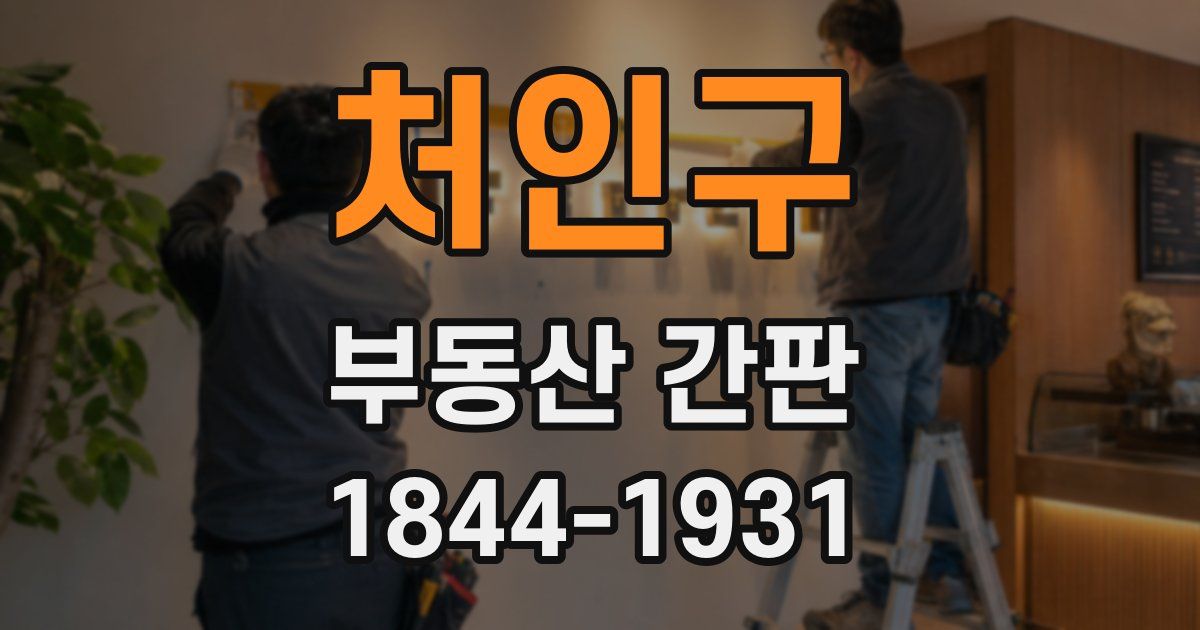 처인구 부동산 간판