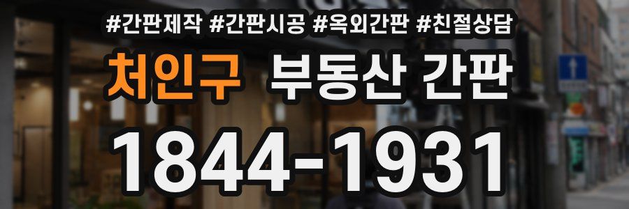 처인구 부동산 간판