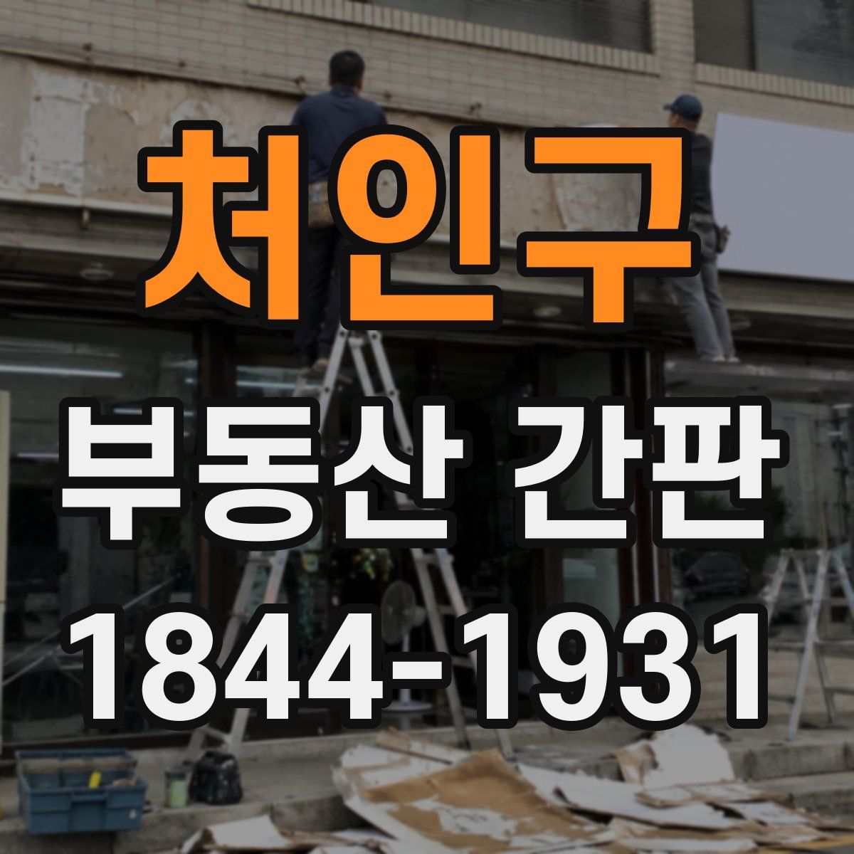 처인구 부동산 간판