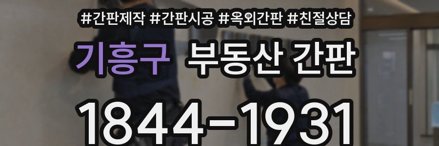 기흥구 부동산 간판