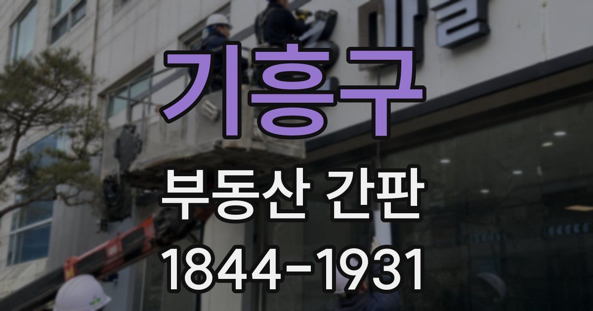 기흥구 부동산 간판