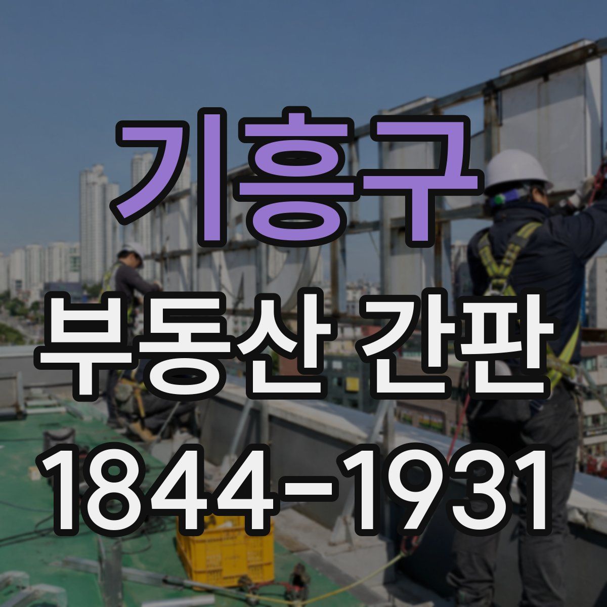 기흥구 부동산 간판