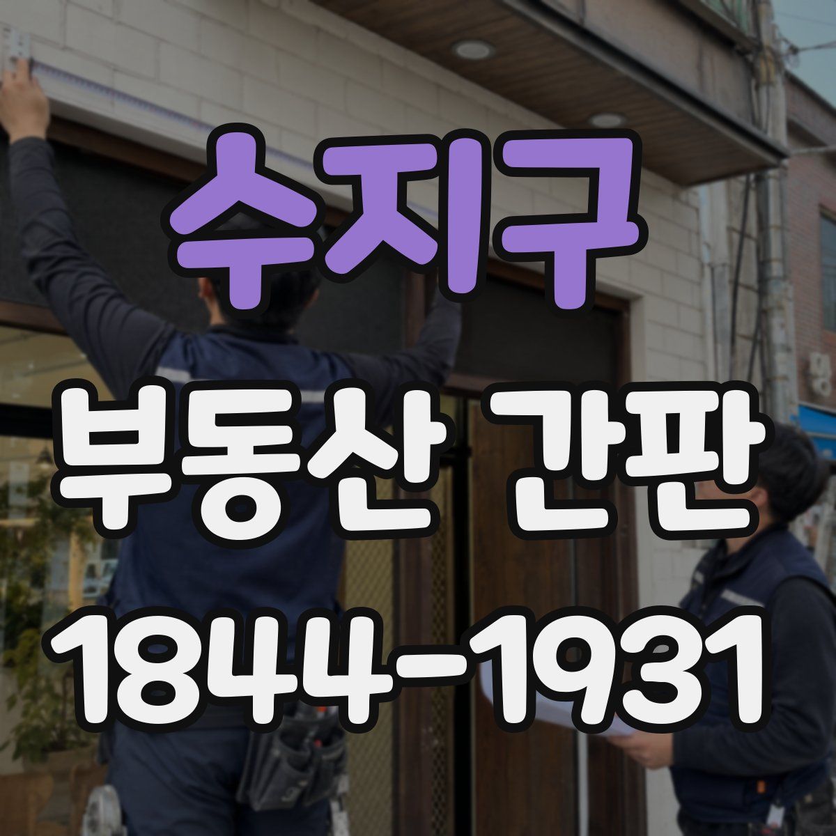 수지구 부동산 간판