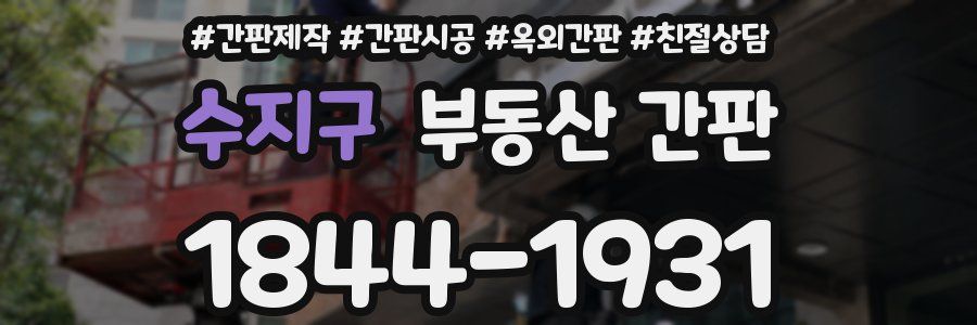 수지구 부동산 간판