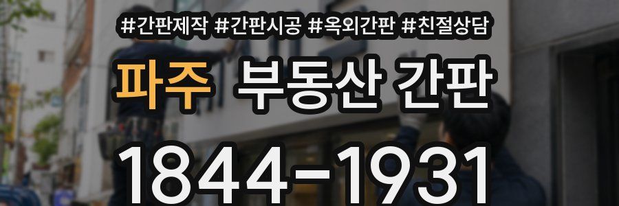 파주 부동산 간판