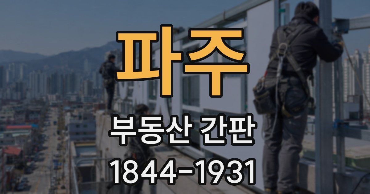 파주 부동산 간판