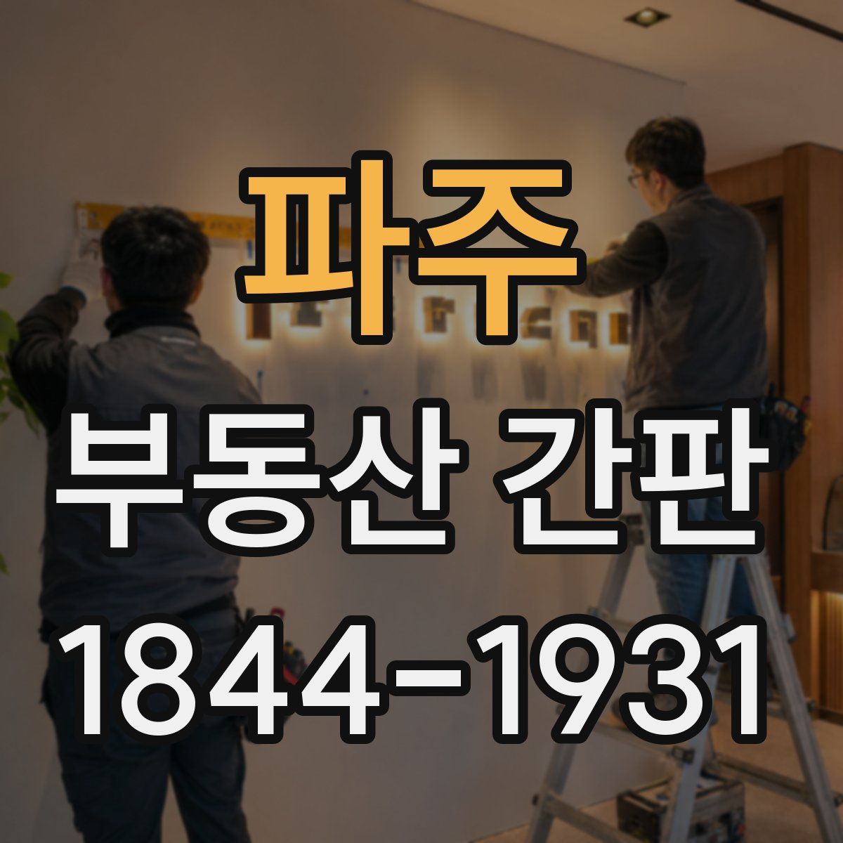 파주 부동산 간판