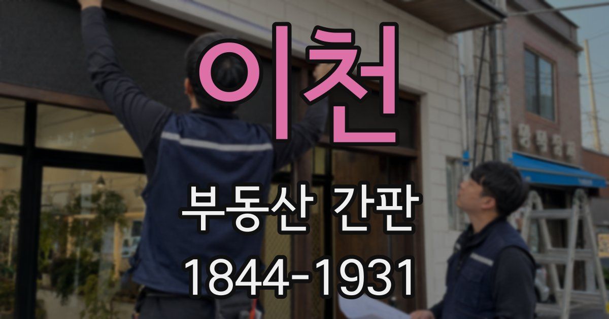 이천 부동산 간판