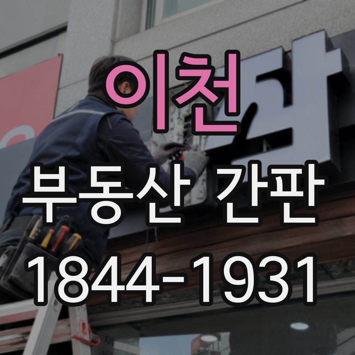이천 부동산 간판
