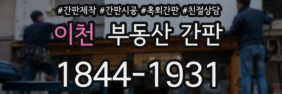 이천 부동산 간판