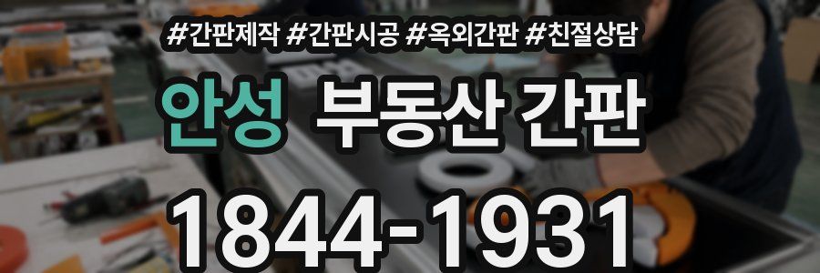 안성 부동산 간판
