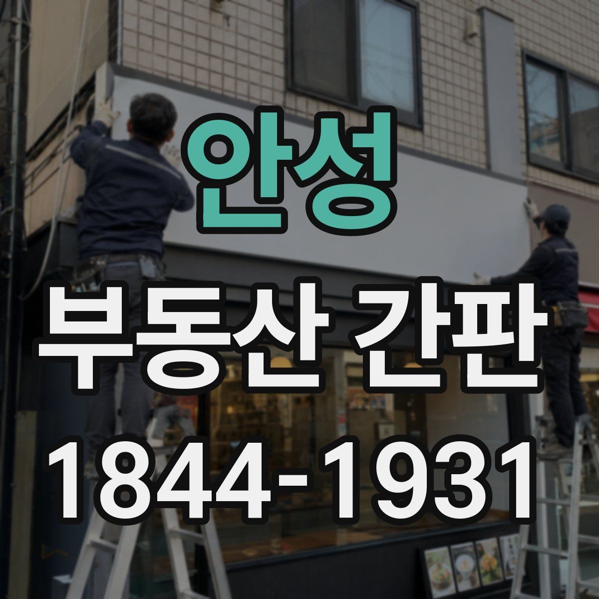 안성 부동산 간판