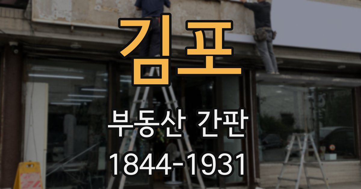 김포 부동산 간판