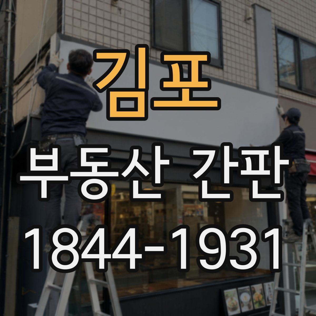김포 부동산 간판