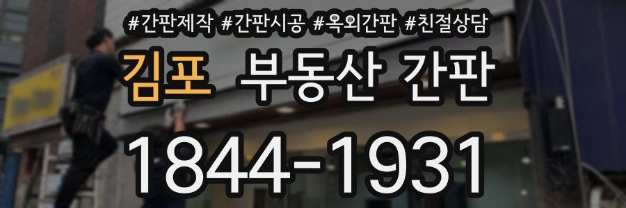 김포 부동산 간판
