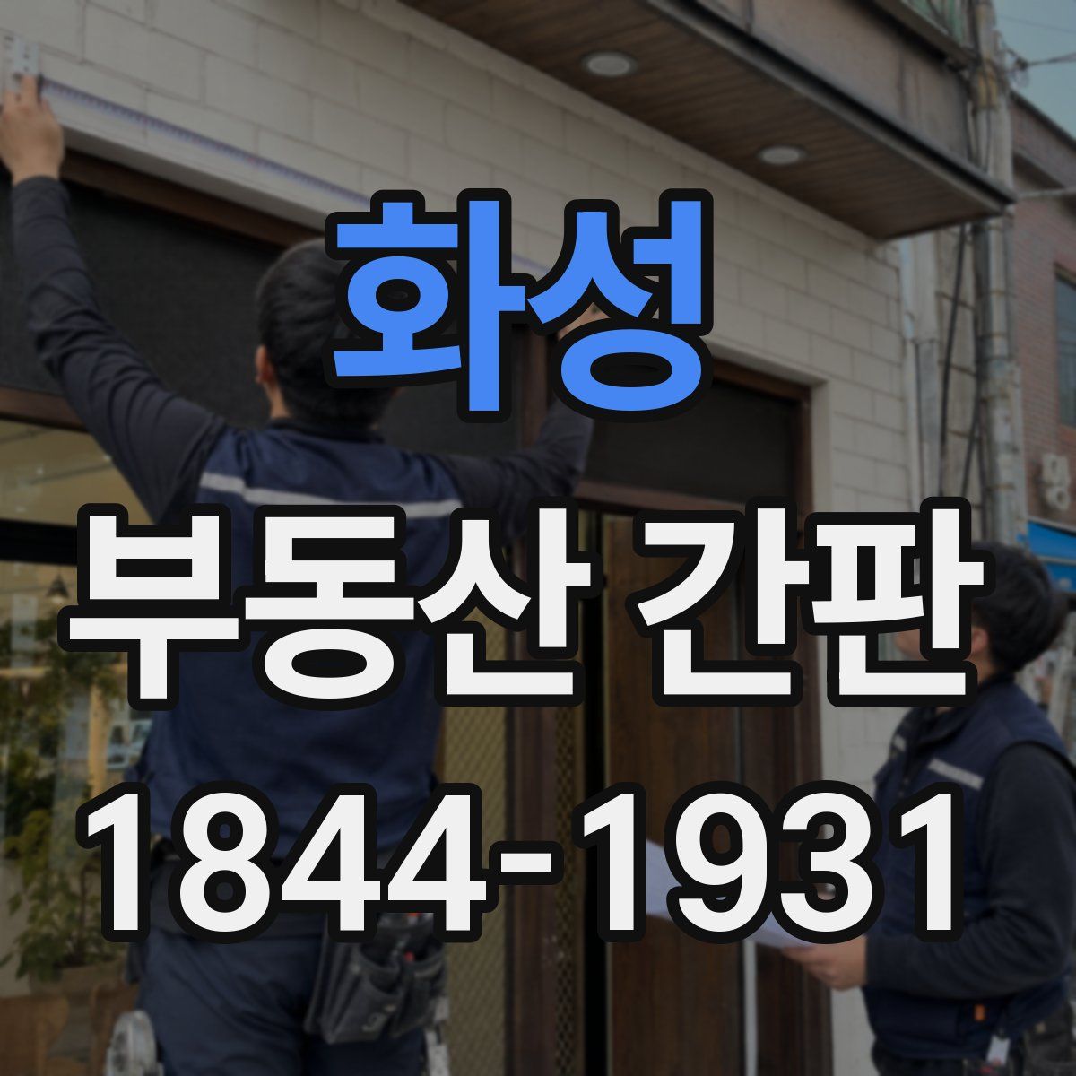 화성 부동산 간판